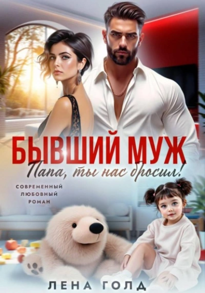 Папа, ты нас бросил! - Лена Голд - <a href=