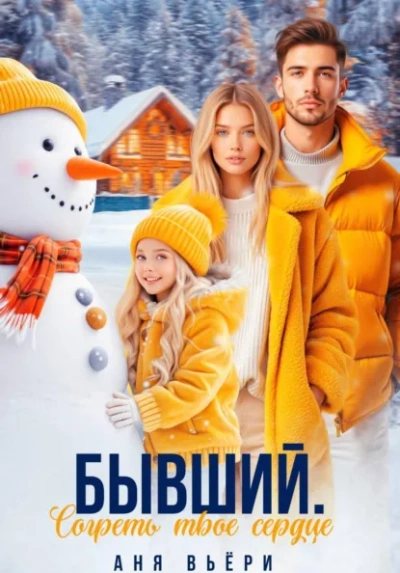 Бывший. Согреть твое сердце. - Аня Вьёри - <a href=