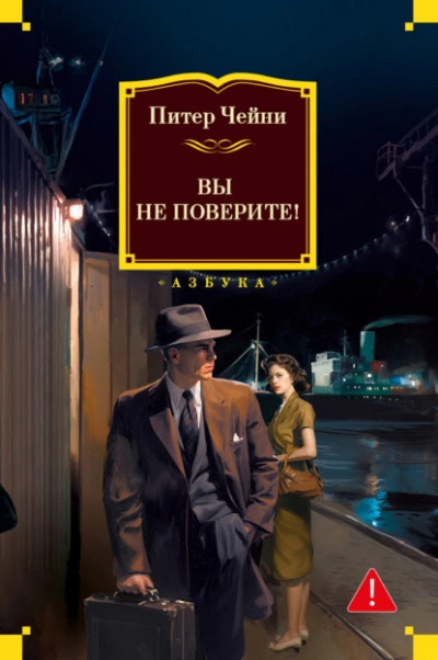 Вы не поверите! - Питер Чейни - <a href=