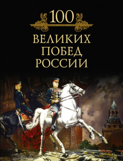 100 великих побед России - Кубеев Михаил - <a href=