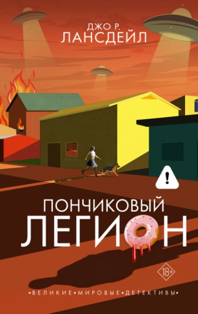 Пончиковый легион - Джо Лансдейл - <a href=