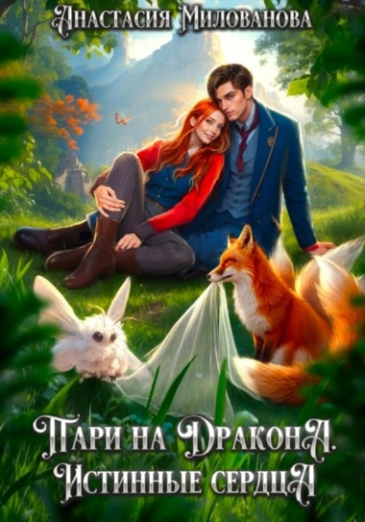 Истинные сердца - Анастасия Милованова - <a href=