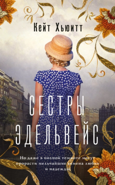 Сестры Эдельвейс - Кейт Хьюитт - <a href=
