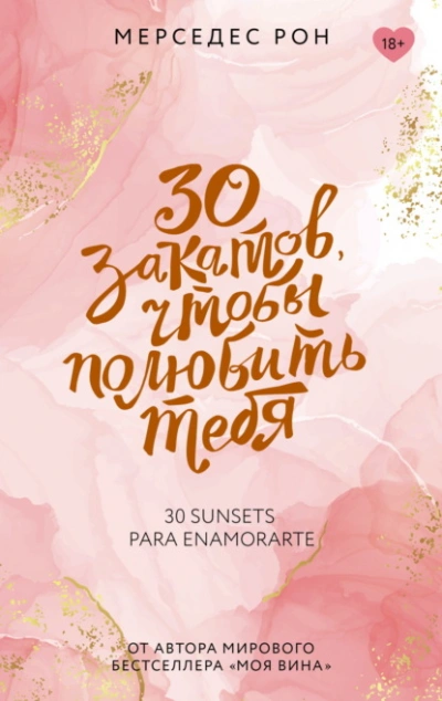 30 закатов, чтобы полюбить тебя - Мерседес Рон - <a href=