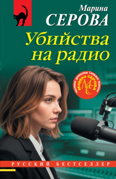 Убийства на радио - Марина Серова - <a href=