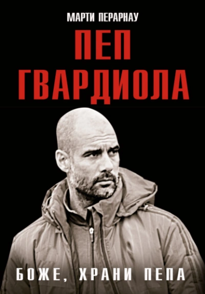 Боже, храни Пепа. Пеп Гвардиола - Марти Перарнау - <a href=