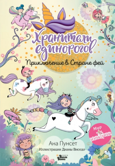 Юникорния. Хранители единорогов. Приключение в Стране фей - Ана Пунсет