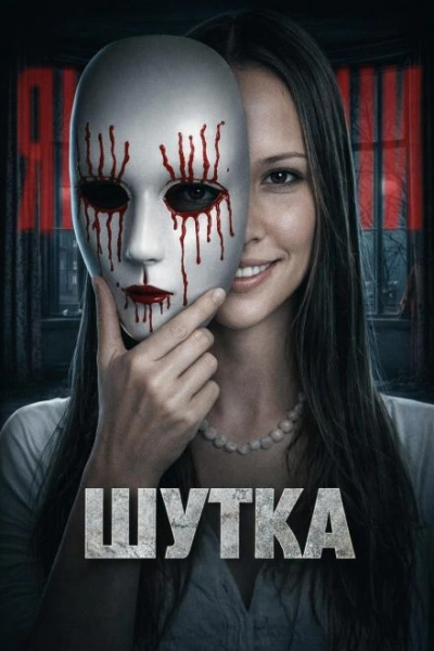 Дом на утёсах: ночь ужаса - <a href=