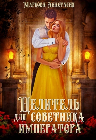 Целитель для советника императора - Анастасия Маркова - <a href=