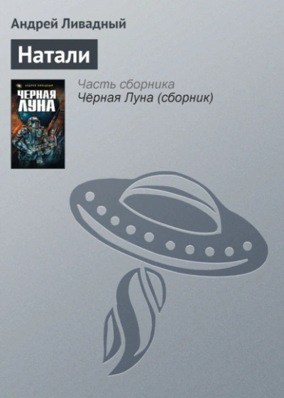 Натали - Андрей Ливадный - <a href=