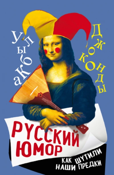 Русский юмор. Как шутили наши предки - Арсений Замостьянов - <a href=