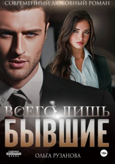 Всего лишь бывшие - Ольга Рузанова - <a href=