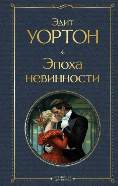 Слишком ранний рассвет - Эдит Уортон - <a href=