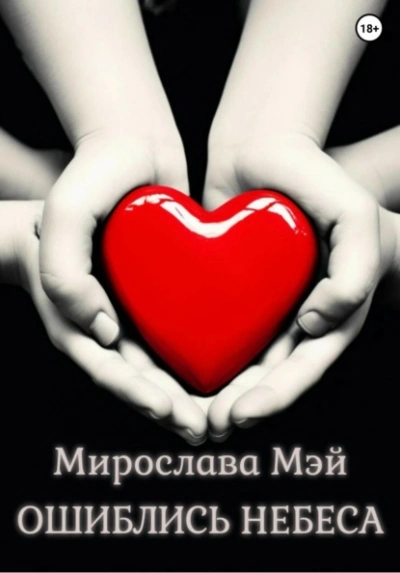 Ошиблись небеса - Мирослава Мэй - <a href=
