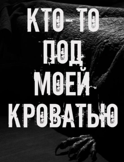 Кто-то под моей кроватью - <a href=