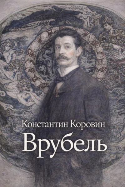 Врубель - Константин Коровин - <a href=