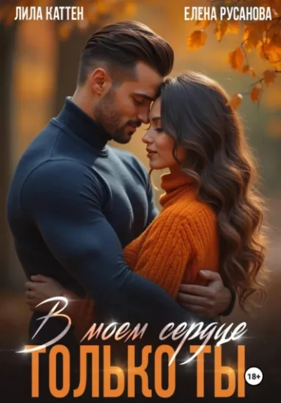 В моём сердце только ты - Лила Каттен, Елена Русанова - <a href=
