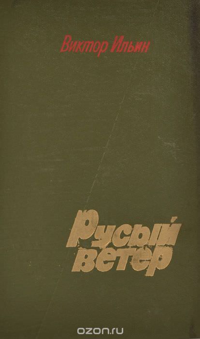 Русый ветер - Виктор Ильин - <a href=