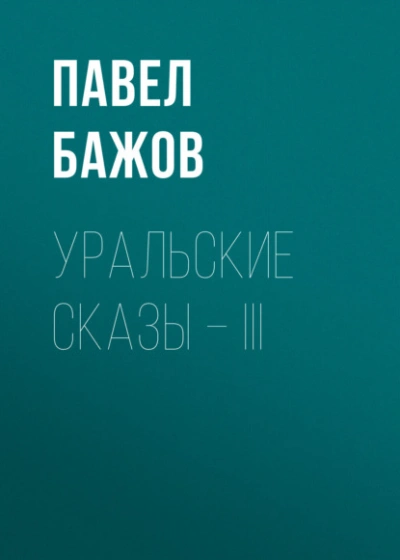 Уральские сказы – III - Павел Бажов - <a href=