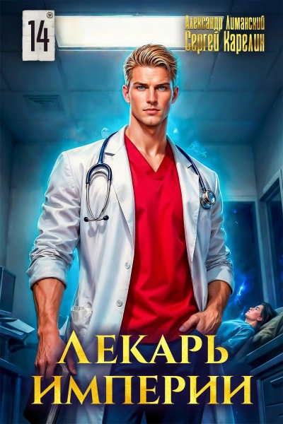 Лекарь Империи 14 - Сергей Карелин, Александр Лиманский - <a href=