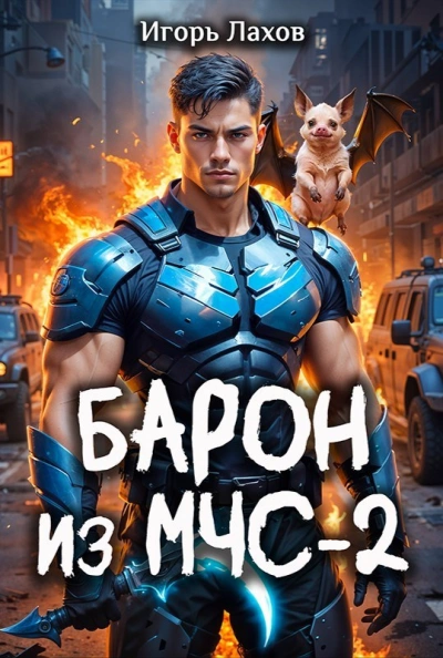 Барон из МЧС 2 - Игорь Лахов - <a href=