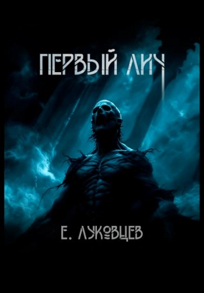 Первый Лич - Евгений Луковцев - <a href=