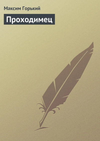 Проходимец - Максим Горький - <a href=