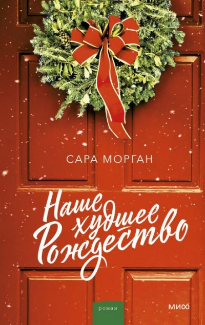 Наше худшее Рождество - Сара Морган - <a href=