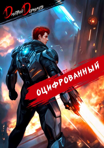 Оцифрованный. Том 6 - Дорничев Дмитрий - <a href=