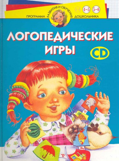 Логопедические игры. Программа развития и обучения дошкольника. Трудные звуки. Для детей 4-6 лет - И. Скворцова - <a href=
