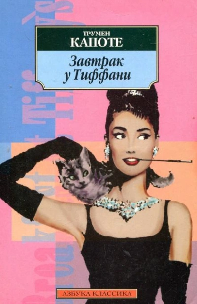 Завтрак у Тиффани - Трумен Капоте - <a href=
