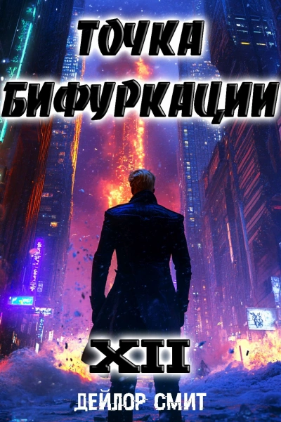 Точка Бифуркации 12 - Дейлор Смит - <a href=