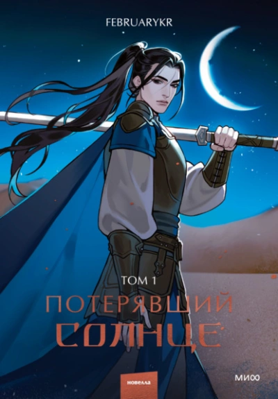 Потерявший солнце. Том 1 - FebruaryKr - <a href=