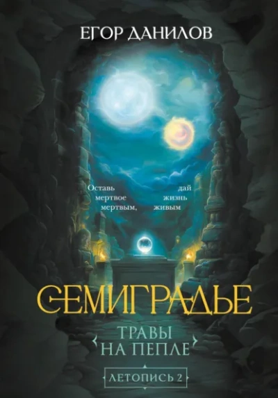 Травы на Пепле - Егор Данилов - <a href=