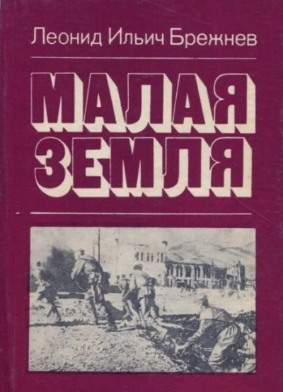 Малая земля - Леонид Брежнев - <a href=