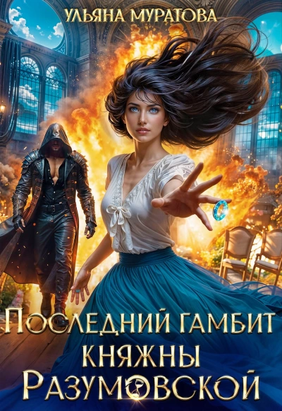 Последний гамбит княжны Разумовской - Ульяна Муратова - <a href=