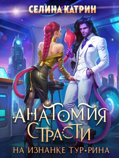 Анатомия страсти на изнанке Тур-Рина. Книга 1 - Селина Катрин - <a href=
