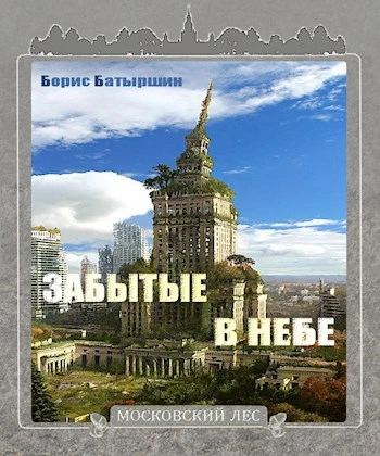 Забытые в небе - Борис Батыршин - <a href=