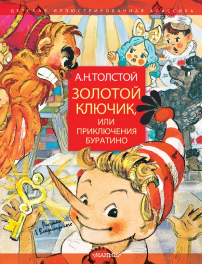 Золотой ключик, или Приключения Буратино - Толстой Алексей - <a href=