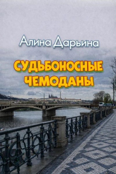 Судьбоносные чемоданы - Алина Дарьина - <a href=
