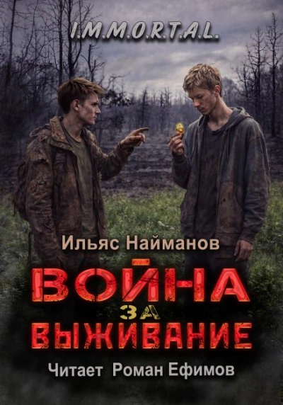 Война за Выживание - Ильяс Найманов - <a href=