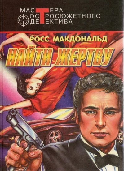 Найти жертву - Росс Макдональд - <a href=