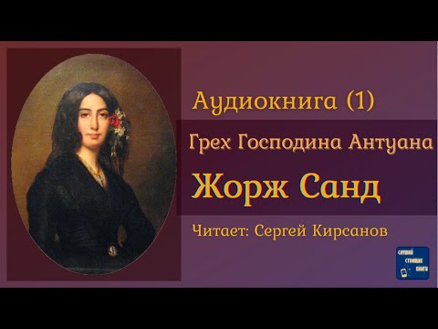 ЖОРЖ САНД Грех Господина Антуана (1) Роман| Аудиокниги Слушать Онлайн 