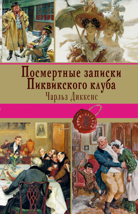 Посмертные записки Пиквикского клуба - Чарльз Диккенс - <a href=