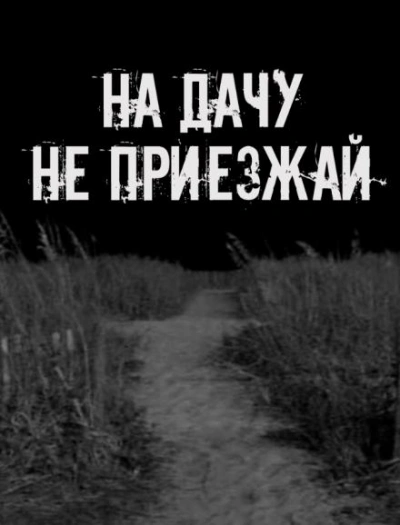 На дачу не приезжай! - <a href=