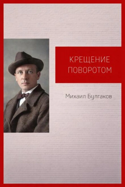 Крещение поворотом - Михаил Булгаков - <a href=