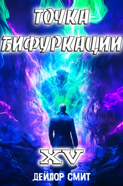 Точка Бифуркации 15 - Дейлор Смит - <a href=