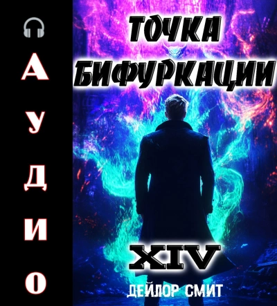 Точка Бифуркации 14 - Дейлор Смит - <a href=