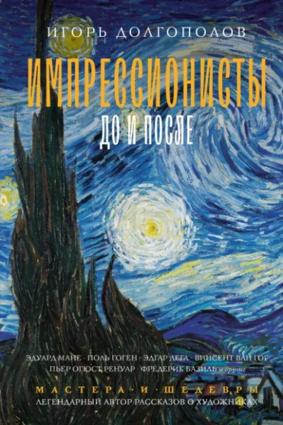 Импрессионисты до и после - Игорь Долгополов - <a href=