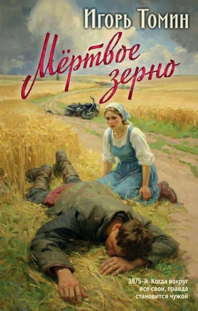 Мертвое зерно - Игорь Томин - <a href=